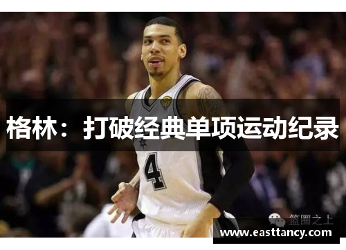 格林：打破经典单项运动纪录