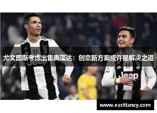 尤文图斯考虑出售奥蓬达：创意新方案或许是解决之道