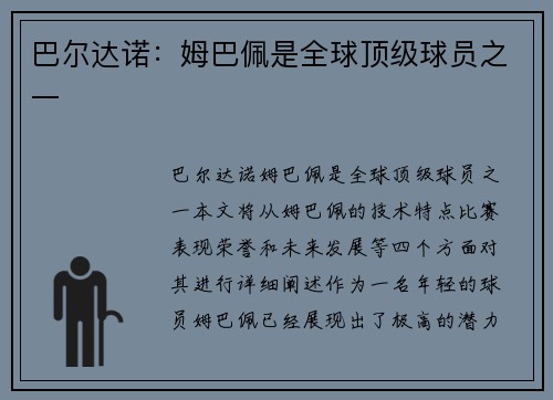 巴尔达诺：姆巴佩是全球顶级球员之一